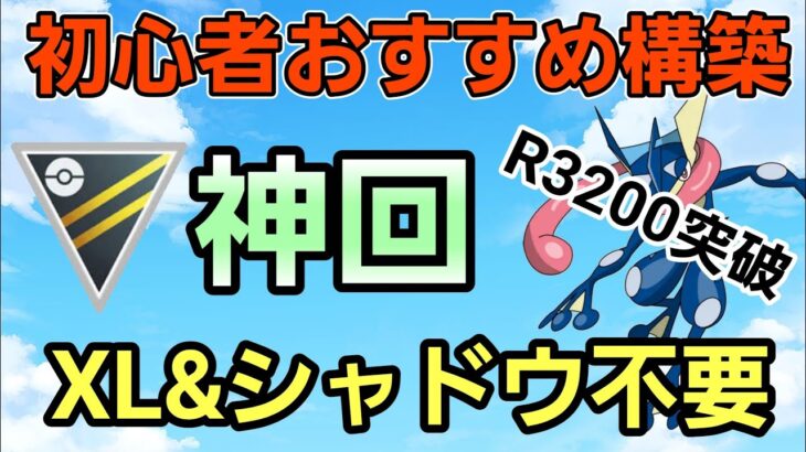 【神回】レート3200突破の結論構築!! 初心者おすすめ!! 育成&立ち回り簡単!!【ハイパーリーグ】【GBL】