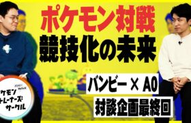「 神童 × 最強 」ポケモン対戦の未来について語る。（3/3）#ばびれふポケサー