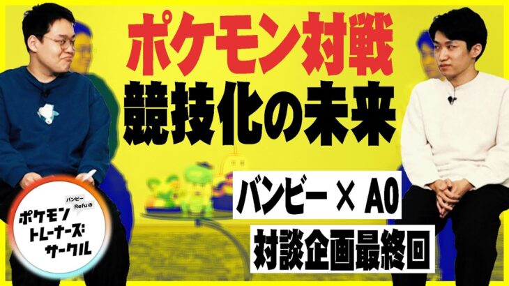 「 神童 × 最強 」ポケモン対戦の未来について語る。（3/3）#ばびれふポケサー