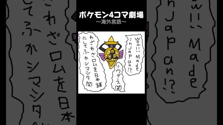 【4コマ漫画】海外言語 #ポケモン