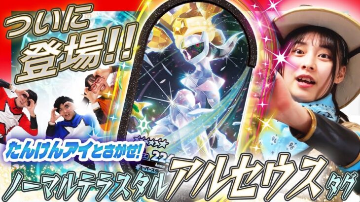 【公式】まぼろしのポケモン「アルセウス」をゲットせよ！たんけんアイと仲間たちがスペシャルタッグバトルをメザす！【ポケモンメザスタ ゴージャススター4だん】