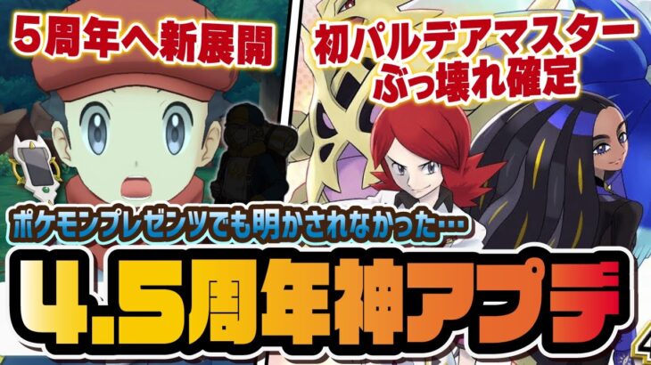 【4.5周年神アプデ】チャンピオンシルバー＆オモダカがぶっ壊れ確定！？ついに5周年に向けてヒスイ地方が動き出す…！！【ポケマス / ポケモンマスターズEX】