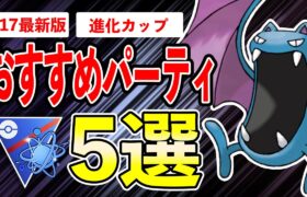 【5選】進化カップおすすめパーティ！三つ巴環境ってマジ？！最強パーティでイッキに爆勝で駆け上がれ！【ポケモンGO】【GOバトルリーグ】