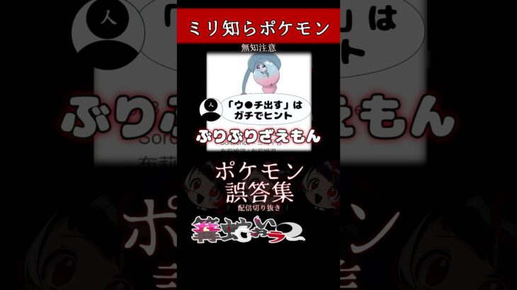 【ミリしら】ポケモンを知らなさ過ぎるミリ知ら名前当てクイズ79【Pokémon】【篝蛇いおラー】【配信切り抜き】#shorts #ポケモン #funny #pokemon