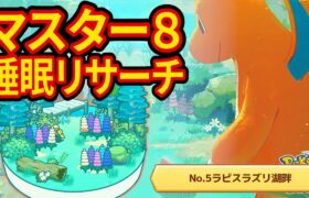 ラピスラズリ湖畔マスター8睡眠リサーチ配信【ポケモンスリープ】【Pokémon Sleep】【縦型配信】 #shorts