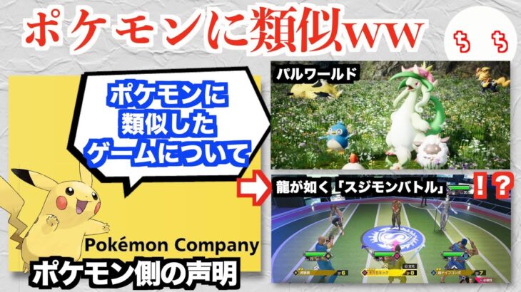 株式会社ポケモンがパルワールドに言及したと思われる声明、タイミングが良すぎて「龍が如く8」スジモンバトル説が浮上してしまうww