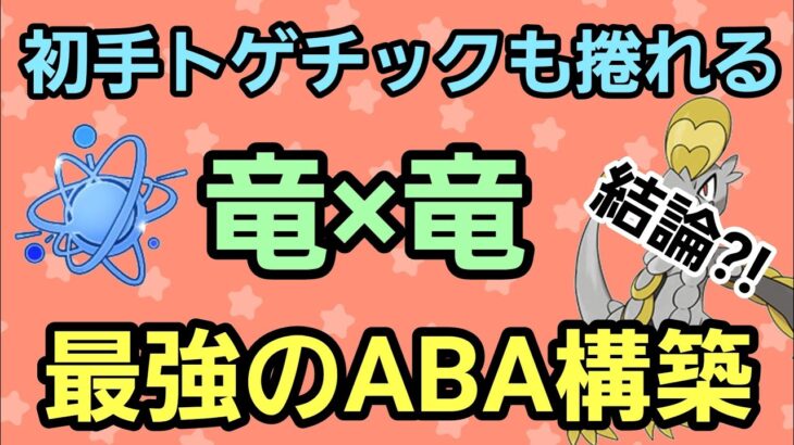 【圧巻】不利対面も捲り続けてレジェンドを目指せ!! 最強のABA構築誕生!!【進化カップ】【GBL】