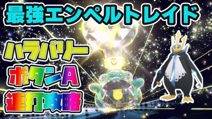 ハラバリーでボタンA連打してればクリアできるエンペルトレイド簡単すぎｗ【ポケモンSV】【ポケモンスカーレットバイオレット】