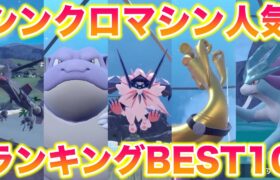 【視聴者投票】シンクロマシン人気ポケモンランキングBEST10【ポケモンSV/藍の円盤/ゼロの秘宝】