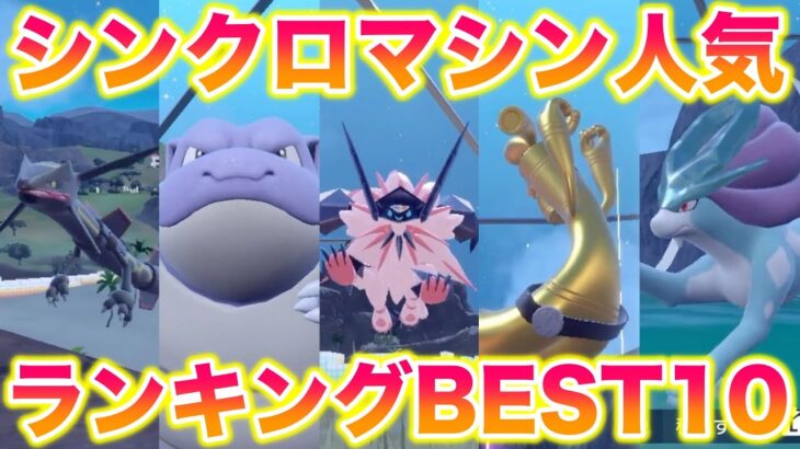 【視聴者投票】シンクロマシン人気ポケモンランキングBEST10【ポケモンSV/藍の円盤/ゼロの秘宝】