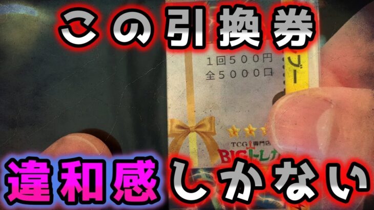 【ポケカ】俺たちはBIGトレカを許さない。全口購入の勢いで前回大爆○したオリパを追加購入したら激熱引換券がきた【ポケモンカード】