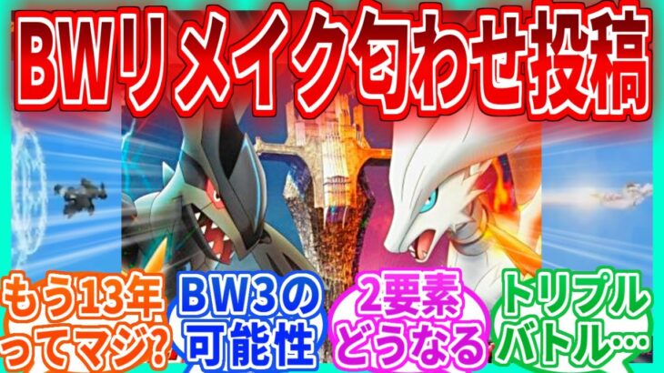 公式がレシラム・ゼクロムの動画を投稿！BWリメイク決定？を見たネットの反応集【ポケモンSV】【ポケモン反応集】