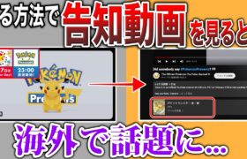 【公式リーク？】海外『ポケモンデー』告知動画が何かおかしい？日本ではBWの伏線だと騒がれ、非公開動画、謎のリーク画像までも登場！！について解説【ポケモンSV/ポケモンデー/ポケモンBW】