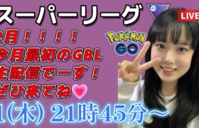 【生放送】初心者 GBL 2月も頑張るぞ！スーパーリーグやります！！ ポケモンGO  GO BATTLE LEAGUE GBL PvP pokemonGO Japan live 포켓몬고