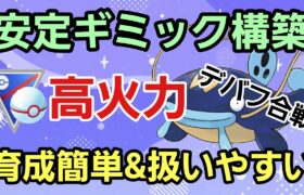 【安定】結局ギミックが強い?! スーパーリーグでも大活躍の引き先○○!!【速成カップ】【GBL】