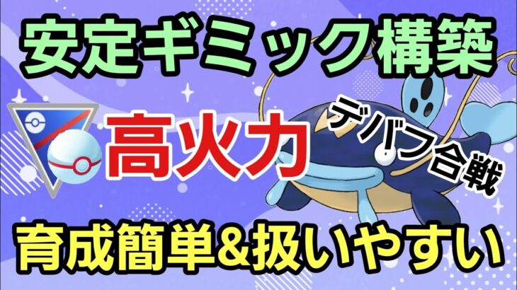 【安定】結局ギミックが強い?! スーパーリーグでも大活躍の引き先○○!!【速成カップ】【GBL】