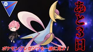 【ポケモンの日】ヤバイヤバイヤバイ！！【GBL】【スーパーリーグ】