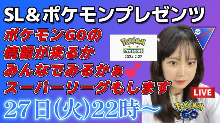 【生放送】初心者GBL ポケモンプレゼンツとCP1500スーパーリーグ✨ ポケモンGO GBL  GO BATTLE LEAGUE GBL PvP pokemonGO Japan live 포켓몬고