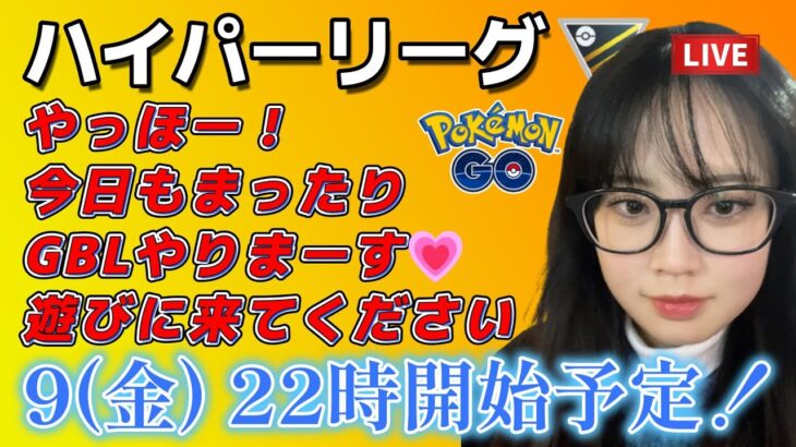 【生放送】初心者 GBL 復活！久しぶりのハイパーリーグやります！！ ポケモンGO  GO BATTLE LEAGUE GBL PvP pokemonGO Japan live 포켓몬고
