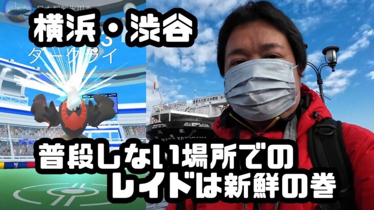 【ポケモンGO】普段しない場所でのレイドは新鮮 横浜渋谷