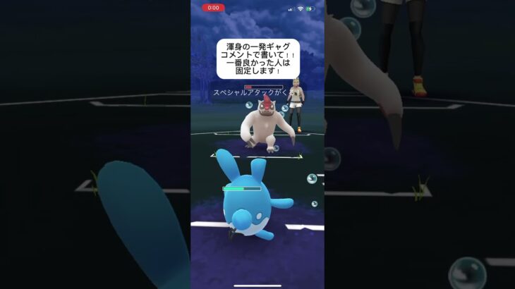 ポケモンGOスーパーリーグ対戦コメントで一発ギャグ教えてください！#おすすめにのりたい #バズれ #目指せ100万回再生