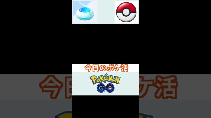 ポケモンGO  今日のポケ活　11日目　＃ポケモン　＃ポケットモンスター　＃Pokémon ＃ポケモンGO