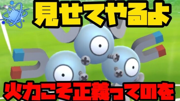 【ポケモンGO】火力が正義ってわからせる【進化カップ】