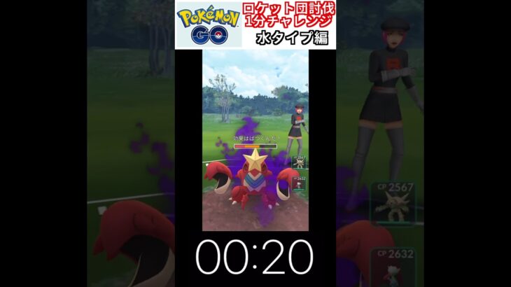 修行　ポケモンGO ロケット団討伐1分チャレンジ　23日目　＃ポケモン　＃ポケットモンスター　＃Pokémon ＃ポケモンGO