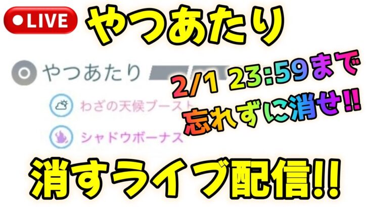 【ポケモンGO】やつあたり消すライブ配信