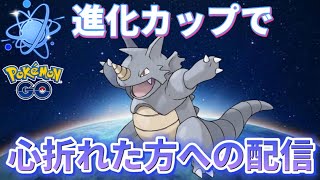 【進化カップ】勝てない方へ勇気を与えます！【ポケモンGO】