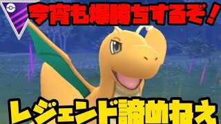 【ポケモンGO】今宵も爆勝ちしましょう【マスターリーグ】