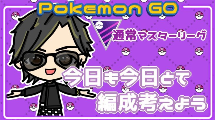 【ポケモンGO】　🍫通常マスターリーグ　今日も今日とて編成を考えよう　【２７３５】　ライブ配信 【2024.2.12】