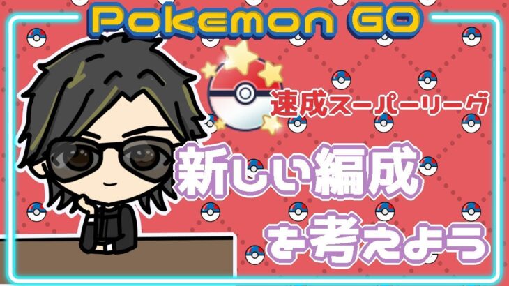 【ポケモンGO】　速成スーパーリーグ　新しい編成を考えよう　　【２９３８】　ライブ配信 【2024.2.18】