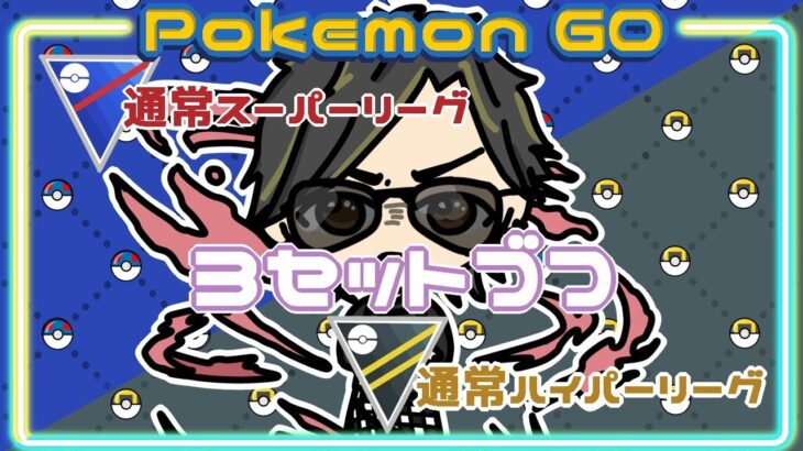 【ポケモンGO】　通常スーパーリーグ　通常ハイパーリーグ　３セットづつ　　【２８６９】　ライブ配信 【2024.2.28】