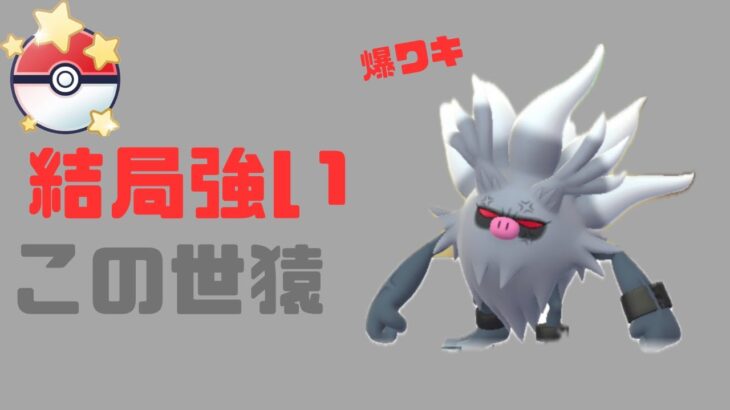 速成はやっぱりコノヨザル爆ワキ！！コノヨザル対策はしてた方がいいかも？【ポケモンGO】【バトルリーグ】【速成カップ】