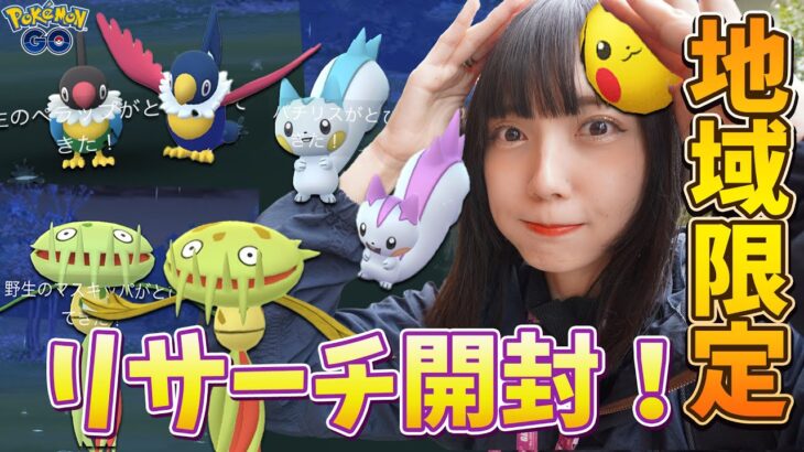 地域限定ポケモンの色違いチャンス⁉️お得すぎる１週間見逃せない！【ポケモンGO】