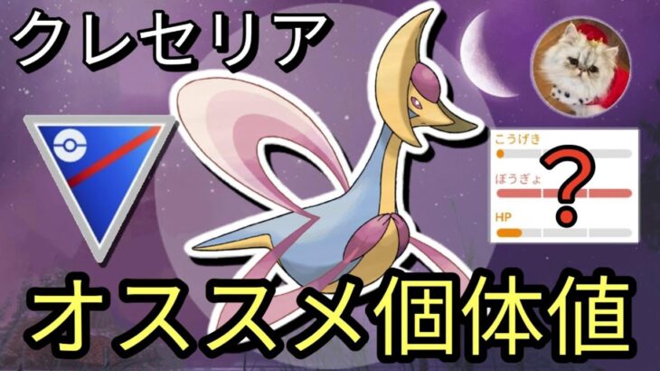 クレセリア厳選の重要個体値ラインを徹底解説！【ポケモンGO】