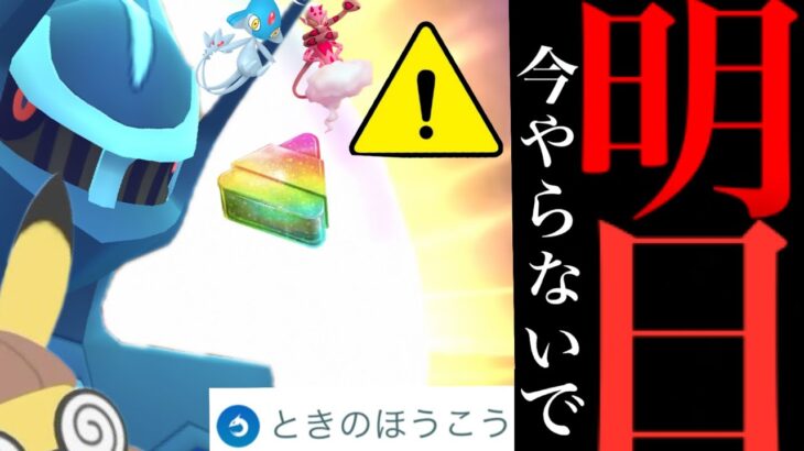 【今すぐ確認】緊急！！明日まで〇〇は禁止！？今やってしまうと大損注意！ついに重大発表も・・！【ポケモンGO・オリジンフォルム・ときほうこう・ポケモンデー】