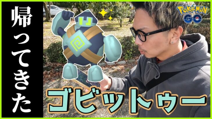 【ポケモンGO】あちし、旅に出るわよ？帰ってきたゴビットゥー！「あくうせつだん」で時空を歪めながら巣探索すれば超絶無双モード突入なんじゃねスペシャル！【バリ島迫る】