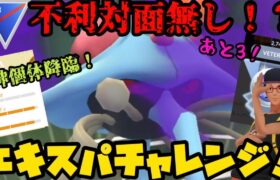 【ポケモンGO】バケモンとエキスパチャレンジ！【スーパーリーグ】