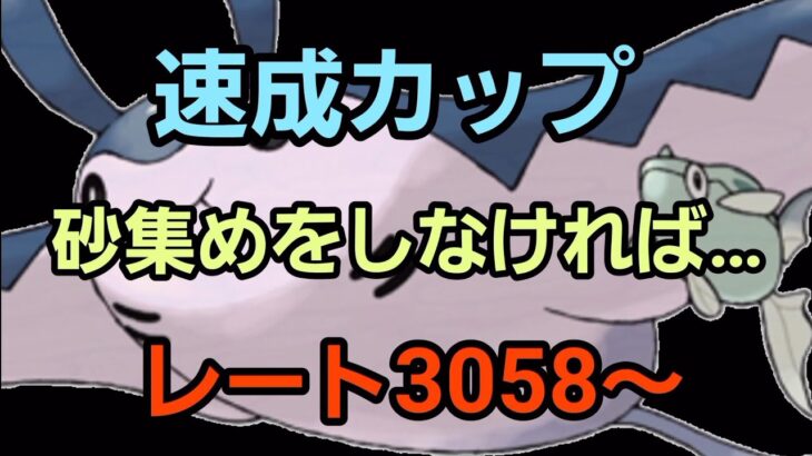 【GOバトルリーグ】勝って砂を集めよう!! 速成カップ!! レート3058～