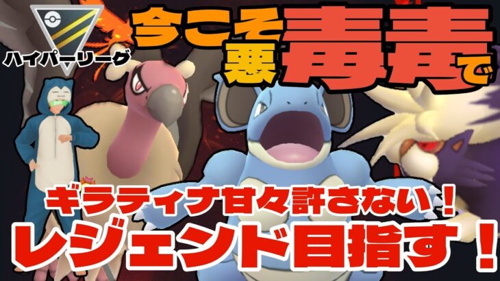 【ポケモンGO】今こそ刺さる！悪毒毒でレジェンド目指す！【ハイパーリーグ】