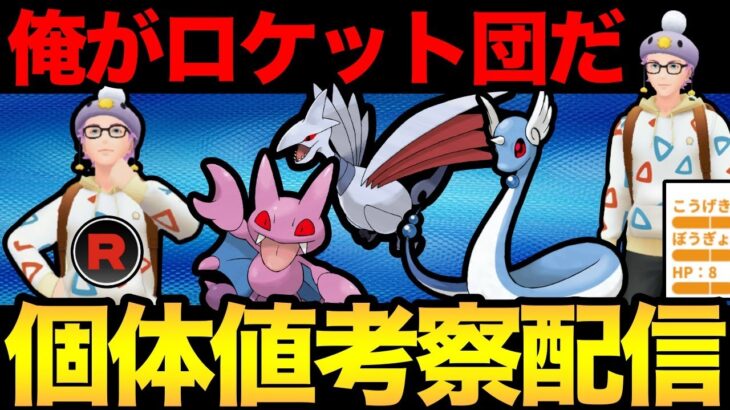 シャドウポケモンの個体値情報をロケット団が整理する配信！雑談メインなので質問も是非！【 ポケモンGO 】【 GOバトルリーグ 】【 GBL 】【 ヒスイカップ 】【 スーパーリーグ 】