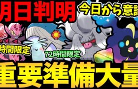 あの激ムズイベント迫る…！今日から準備しよう！〇〇意識して明日一気に獲得！さらに重要日程が明日判明！今週も大忙し！【 ポケモンGO 】【 GOバトルリーグ 】【 GBL 】【 進化カップ 】