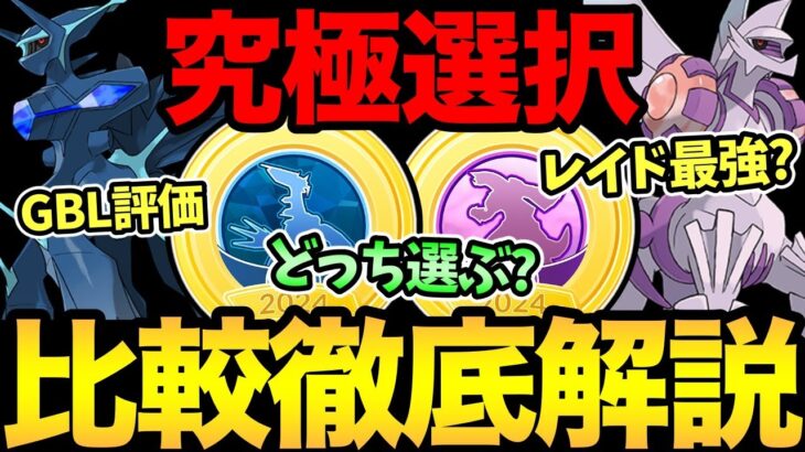 迫る！究極の選択！〇〇を参考に選ぶべし！あれを考えるのはやめておこう！ディアルガ・パルキアを徹底比較！【 ポケモンGO 】【 GOバトルリーグ 】【 GBL 】【 シンオウツアー 】