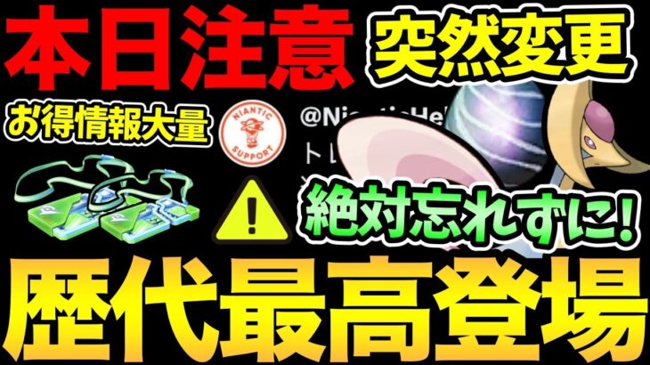 今日絶対に忘れないで！気をつけて！緊急変更で知らないと混乱…！過去最高にお得なボックスも登場！【 ポケモンGO 】【 GOバトルリーグ 】【 GBL 】【 シンオウツアー 】