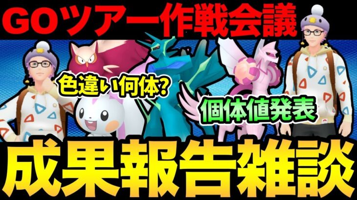 ただいま日本！ロサンゼルスの成果報告！色違いは何体！？ディアパルの個体値は？【 ポケモンGO 】【 GOバトルリーグ 】【 GBL 】【 シンオウツアー 】