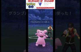 修行　ポケモンGO GOバトルリーグチャレンジ　63回目　＃ポケモン　＃ポケットモンスター　＃Pokémon ＃ポケモンGO