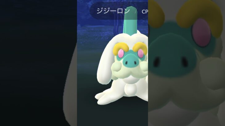 【毎日ポケGO】ジジーロン、ゲットだぜ！✨ #ポケモンgo #pokemon #ポケモン #ポケgo #ドラゴンボール