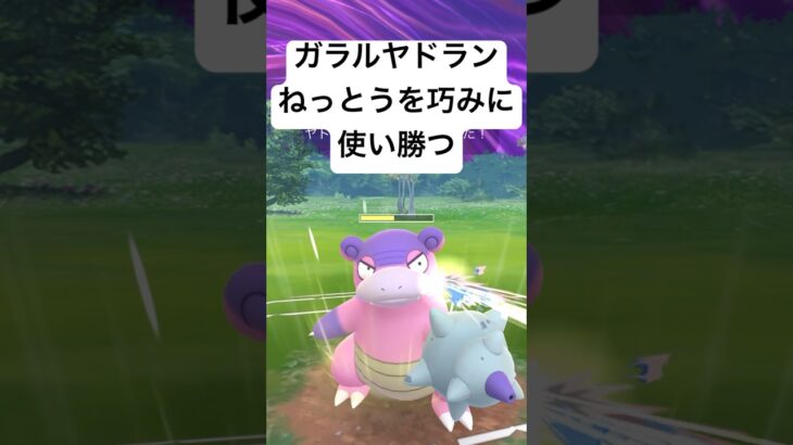 『ポケモンGO』ガラルヤドランの意表を突くねっとう！【スーパーリーグ】#ゲーム #ゲーム実況 #ポケモン #ポケモンgo #ポケットモンスター #pokemongo #pokemon #shorts